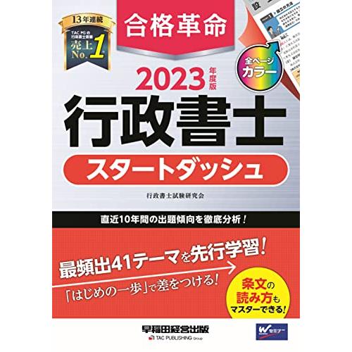 合格革命 行政書士 スタートダッシュ 2023年度 [過去10年間の出題傾向を徹底分析](早稲田経営...
