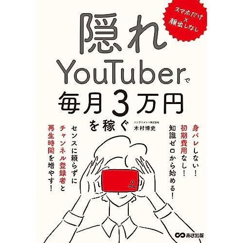 スマホだけ×顔出しなし 隠れYouTuberで毎月3万円を稼ぐ