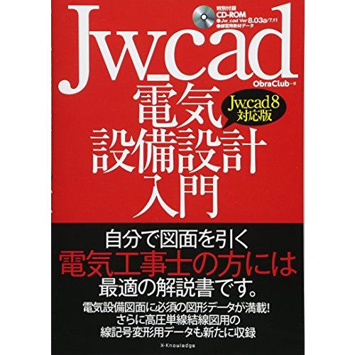 Jw_cad電気設備設計入門[Jw_cad8対応版]