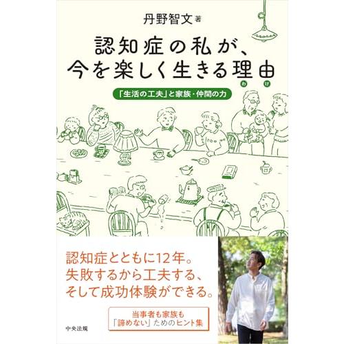 認知症の私が、今を楽しく生きる理由(わけ): 「生活の工夫」と家族・仲間の力