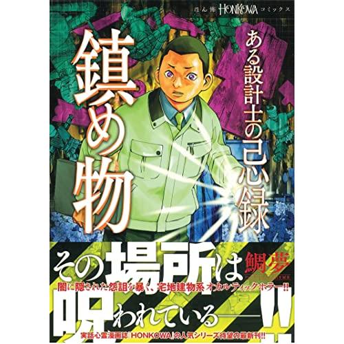 ある設計士の忌録 鎮め物 (HONKOWAコミックス)