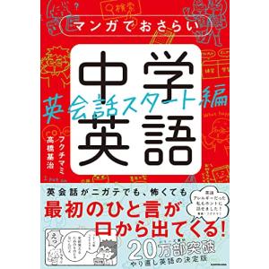 マンガでおさらい中学英語 英会話スタート編