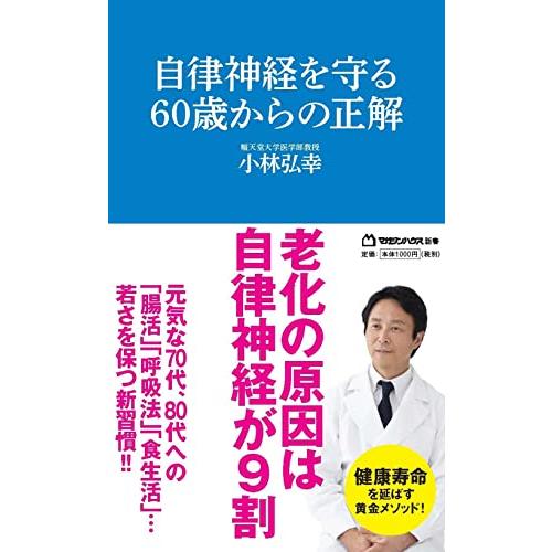 自律神経を守る60歳からの正解 (マガジンハウス新書)