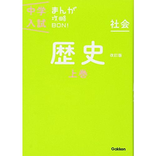 歴史上巻 改訂版 (中学入試まんが攻略BON!)