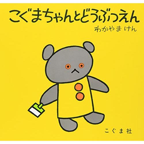 こぐまちゃんとどうぶつえん (こぐまちゃんえほん)