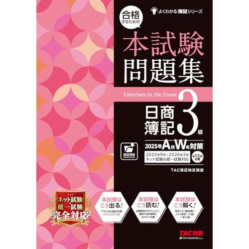 【本試験タイプ12回分】合格するための本試験問題集 日商簿記3級 2025年AW対策【ネット試験・統...