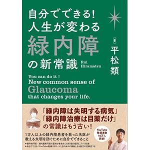 自分でできる 人生が変わる緑内障の新常識｜white-wings2