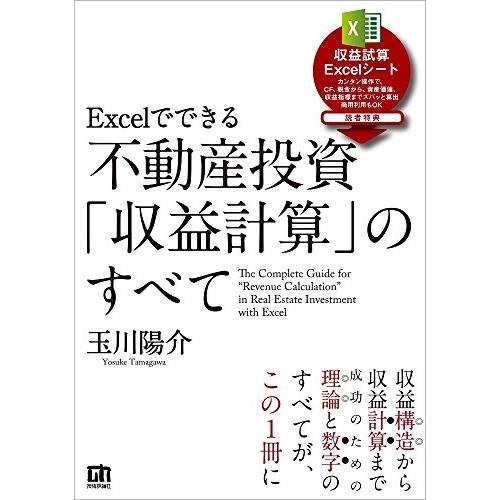Excelでできる 不動産投資「収益計算」のすべて