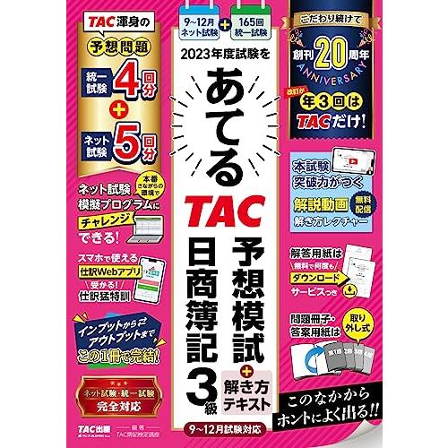 2023年度試験をあてるＴＡＣ予想模試＋解き方テキスト 日商簿記3級（9月〜12月試験対応） [統一...