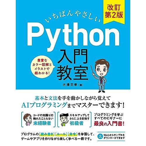 いちばんやさしい Python入門教室 改訂第2版