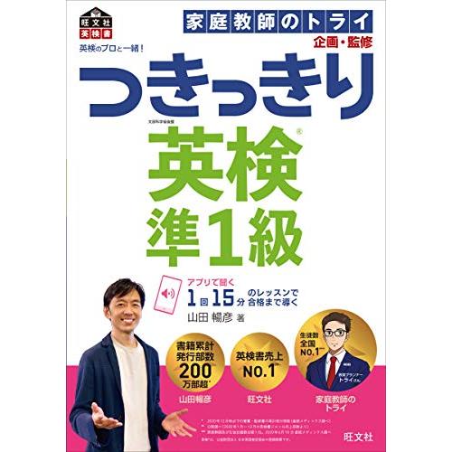 英検のプロと一緒 つきっきり英検準1級 (旺文社英検書)