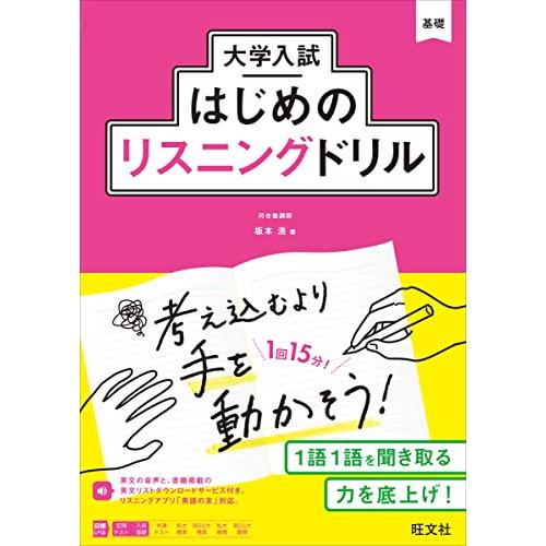 大学入試はじめのリスニングドリル