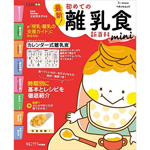 最新! 初めての離乳食新百科mini (ベネッセ・ムック たまひよブックス たまひよ新百科シリーズ)