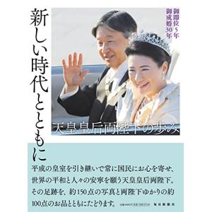 新しい時代とともに 天皇皇后両陛下の歩み 御即位５年 御成婚30年｜white-wings2