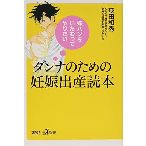 嫁ハンをいたわってやりたい ダンナのための妊娠出産読本 (講談社+α新書 653-1B)