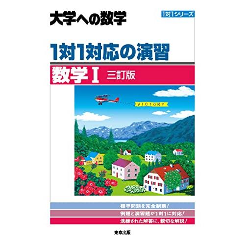 1対1対応の演習/数学1 [三訂版] (大学への数学 1対1シリーズ)