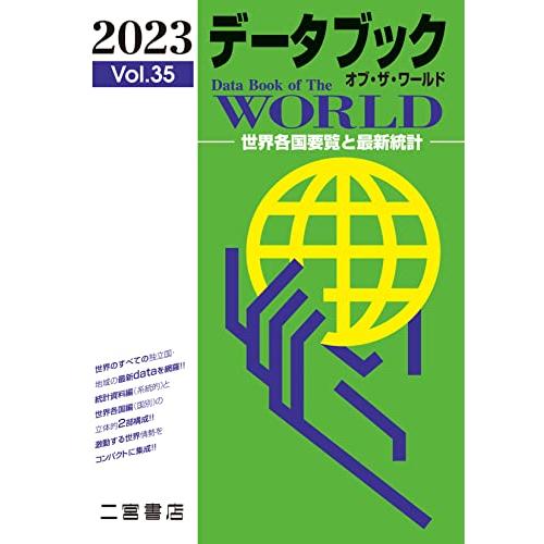 データブック オブ・ザ・ワールド 2023 (vol.35)