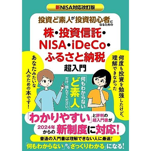 新NISA対応改訂版 投資ど素人が投資初心者になるための株・ 投資信託・NISA・iDeCo・ふるさ...