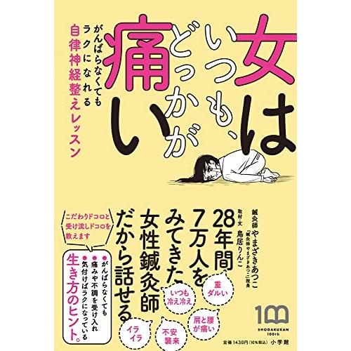 女はいつも、どっかが痛い: がんばらなくてもラクになれる自律神経整えレッスン