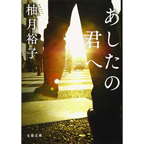 あしたの君へ (文春文庫)