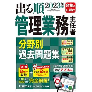 2023年版 出る順管理業務主任者 分野別過去問題集【アプリ付き／特典：過去問プラス2年分】 (出る順マン管・管業シリーズ)