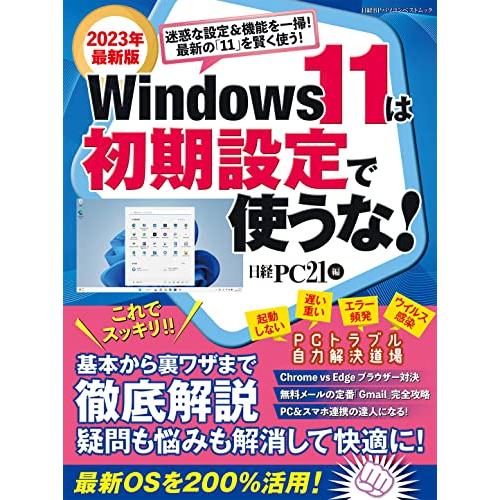Windows 11は初期設定で使うな (日経BPパソコンベストムック)