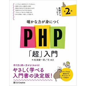 確かな力が身につくPHP「超」入門 第2版