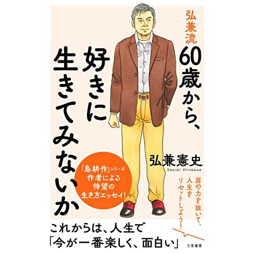 弘兼流 60歳から、好きに生きてみないか: 肩の力を抜いて、人生をリセットしよう! (単行本)