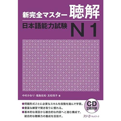 新完全マスター聴解 日本語能力試験N1