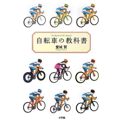 自転車の教科書