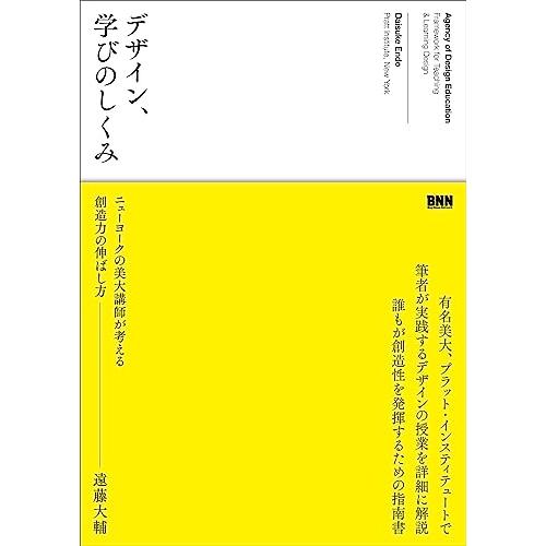 デザイン、学びのしくみ　ニューヨークの美大講師が考える創造力の伸ばし方