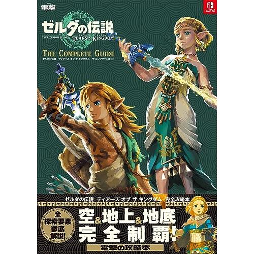 ゼルダの伝説 ティアーズ オブ ザ キングダム ザ・コンプリートガイド