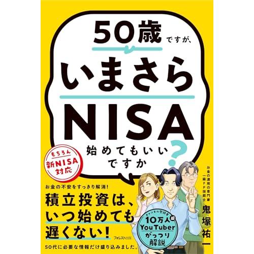50歳ですが、いまさらNISA始めてもいいですか？