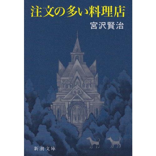 注文の多い料理店 (新潮文庫)