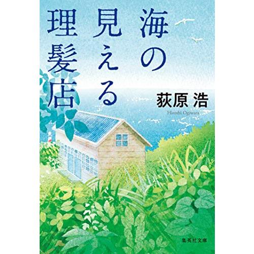 海の見える理髪店 (集英社文庫)