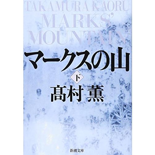 マークスの山（下） (新潮文庫)