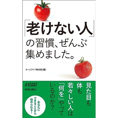 「老けない人」の習慣、ぜんぶ集めました。 (青春新書プレイブックス P 1205)