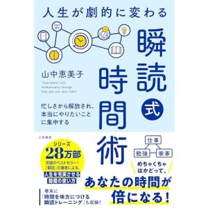 人生が劇的に変わる「瞬読式」時間術: 忙しさから解放され、本当にやりたいことに集中する (単行本)