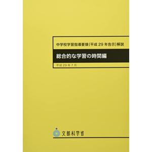 中学校学習指導要領解説 総合的な学習の時間編: 平成29年告示 (平成29年7月)｜White Wings2