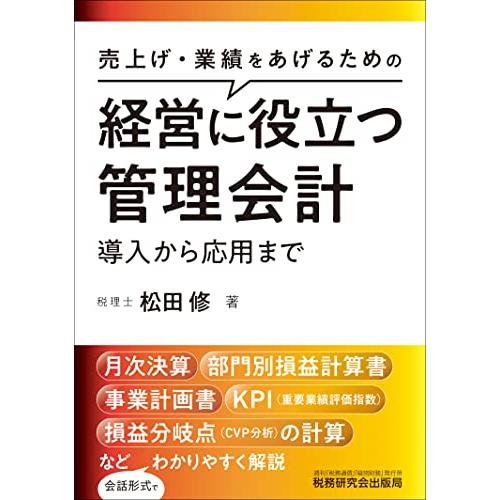 経営に役立つ管理会計 導入から応用まで