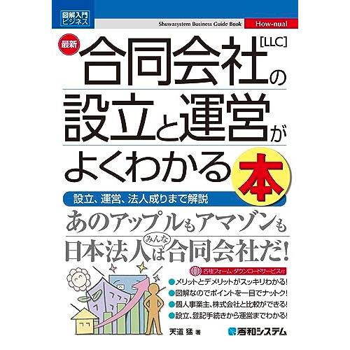 図解入門ビジネス 最新 合同会社［LLC］の設立と運営がよくわかる本