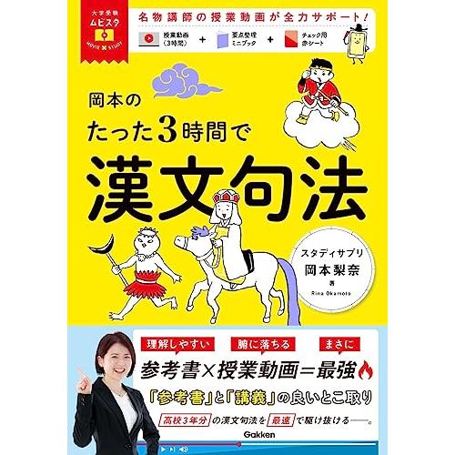 岡本のたった3時間で漢文句法: MOVIE×STUDY (大学受験ムビスタ)