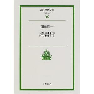 読書術 (岩波現代文庫)