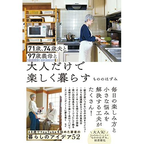 71歳、74歳夫と97歳義母と大人だけで楽しく暮らす