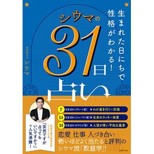 生まれた日にちで性格がわかる シウマの31日占い｜white-wings2