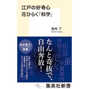 江戸の好奇心 花ひらく「科学」 (集英社新書)