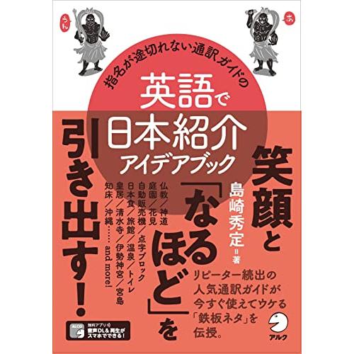 指名が途切れない通訳ガイドの英語で日本紹介アイデアブック