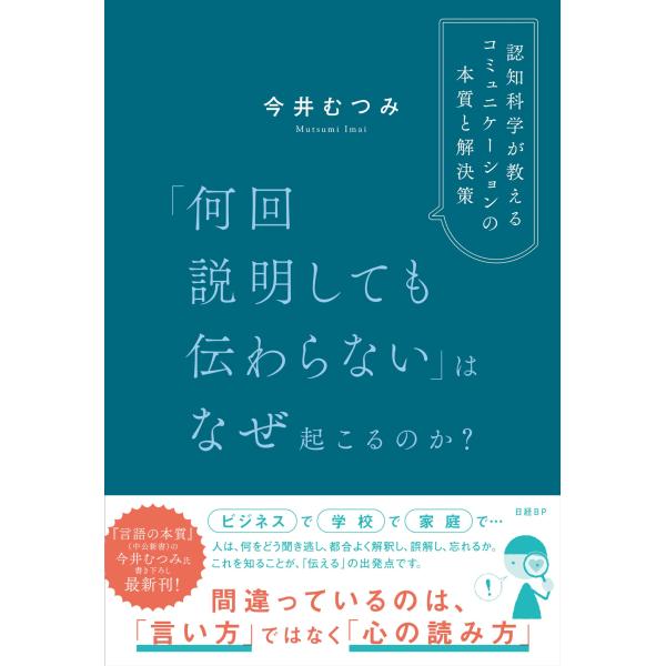 「何回説明しても伝わらない」はなぜ起こるのか？　認知科学が教えるコミュニケーションの本質と解決策