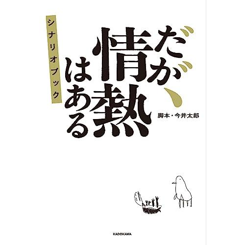 だが、情熱はある シナリオブック