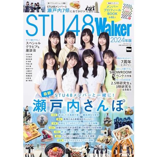 STU48Walker 2024年版 ウォーカームック